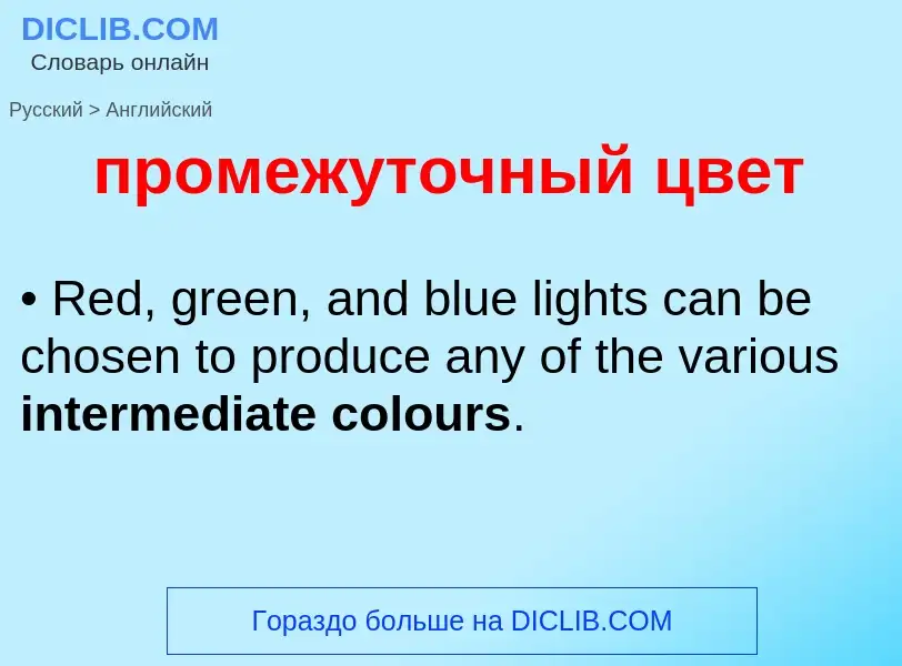 Как переводится промежуточный цвет на Английский язык