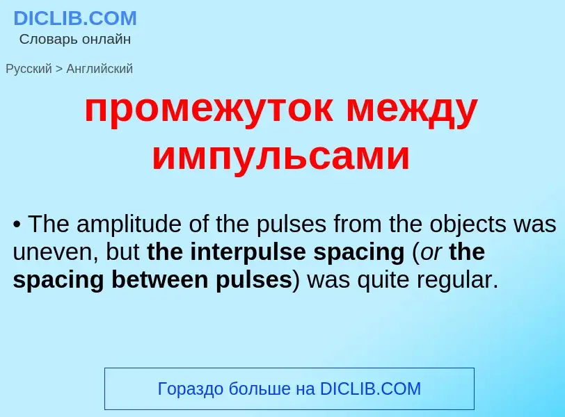 Μετάφραση του &#39промежуток между импульсами&#39 σε Αγγλικά