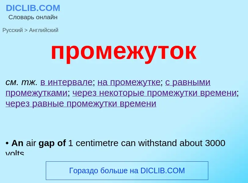 Μετάφραση του &#39промежуток&#39 σε Αγγλικά