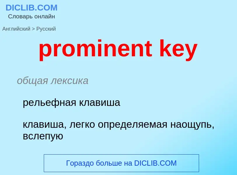 Как переводится prominent key на Русский язык