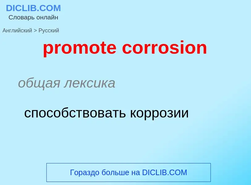 Как переводится promote corrosion на Русский язык