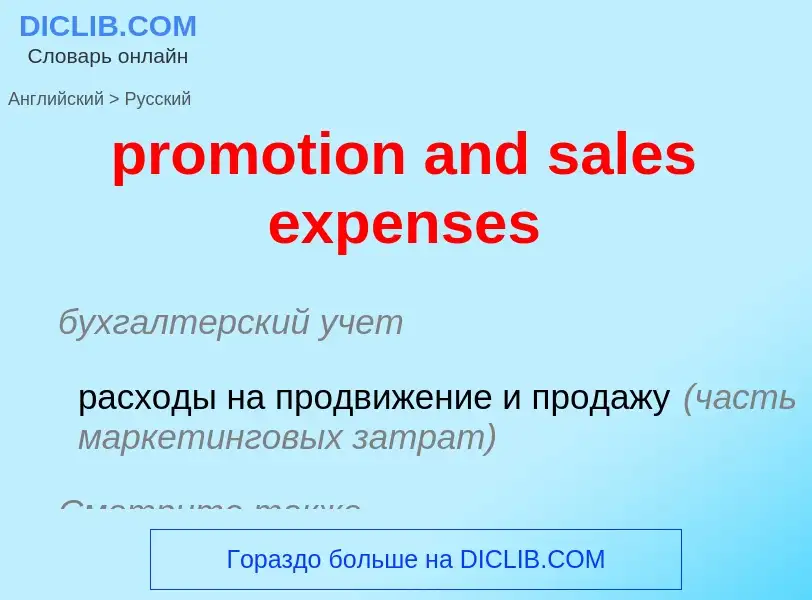 Как переводится promotion and sales expenses на Русский язык