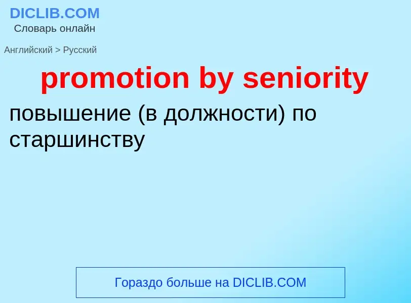 Как переводится promotion by seniority на Русский язык