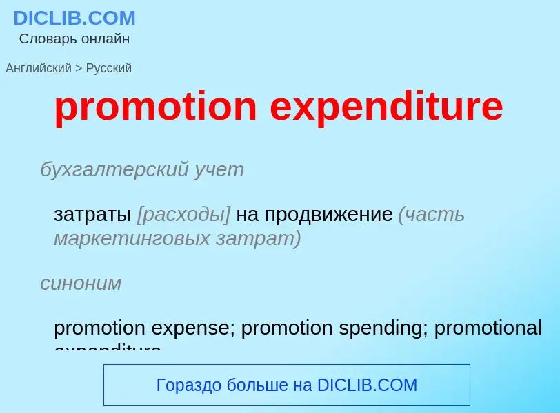 Как переводится promotion expenditure на Русский язык