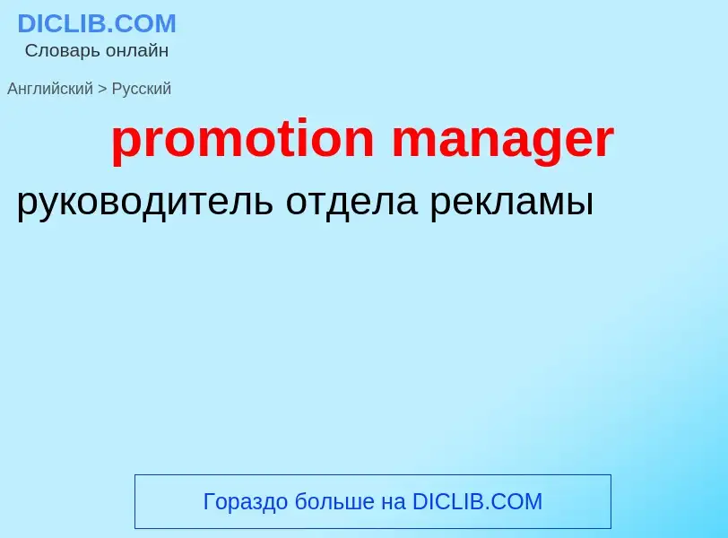 Как переводится promotion manager на Русский язык