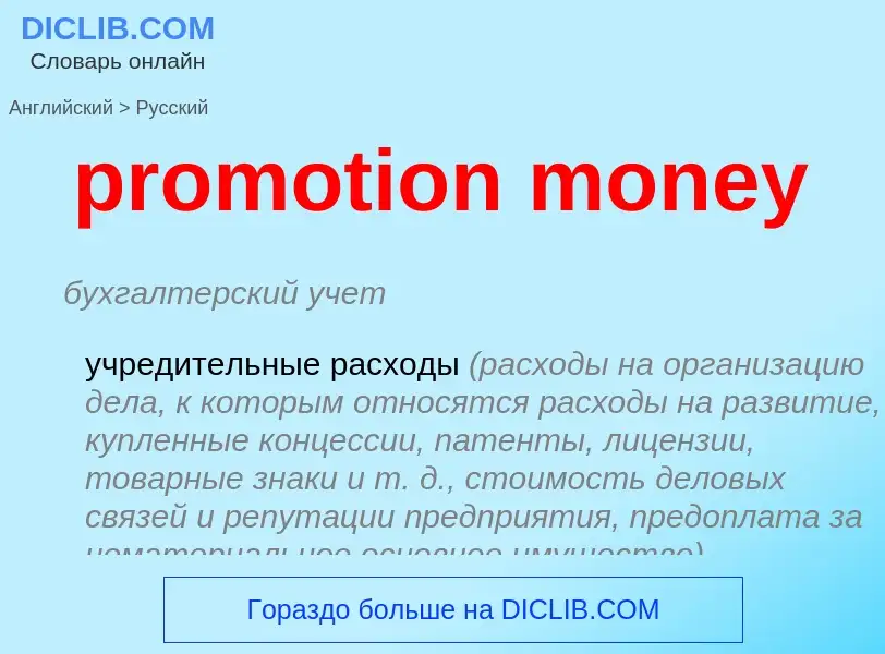 Как переводится promotion money на Русский язык