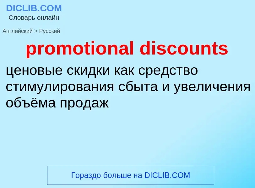 Как переводится promotional discounts на Русский язык