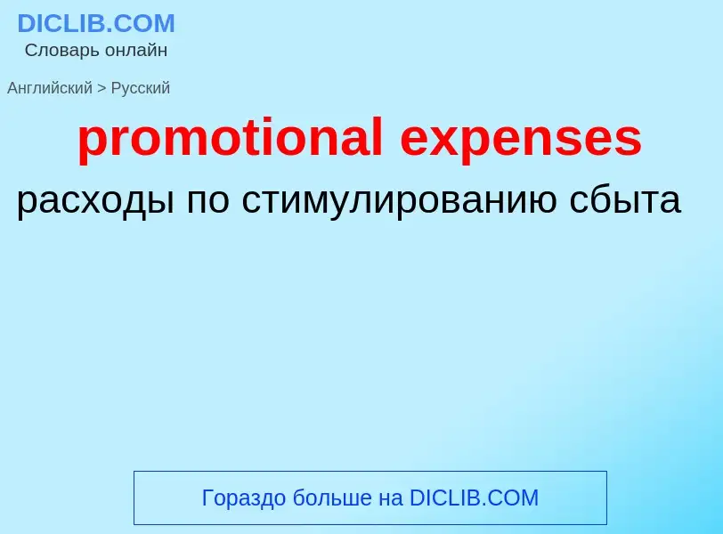 Как переводится promotional expenses на Русский язык