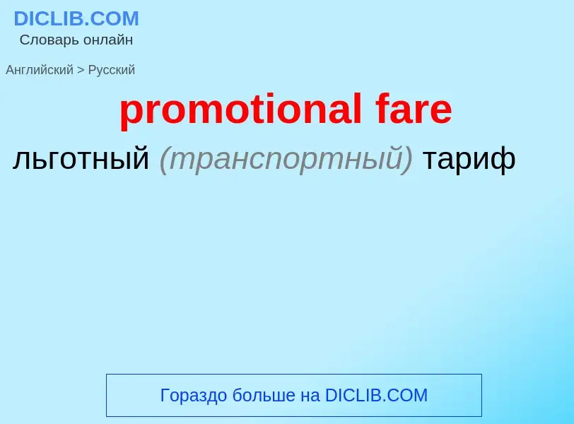 Μετάφραση του &#39promotional fare&#39 σε Ρωσικά