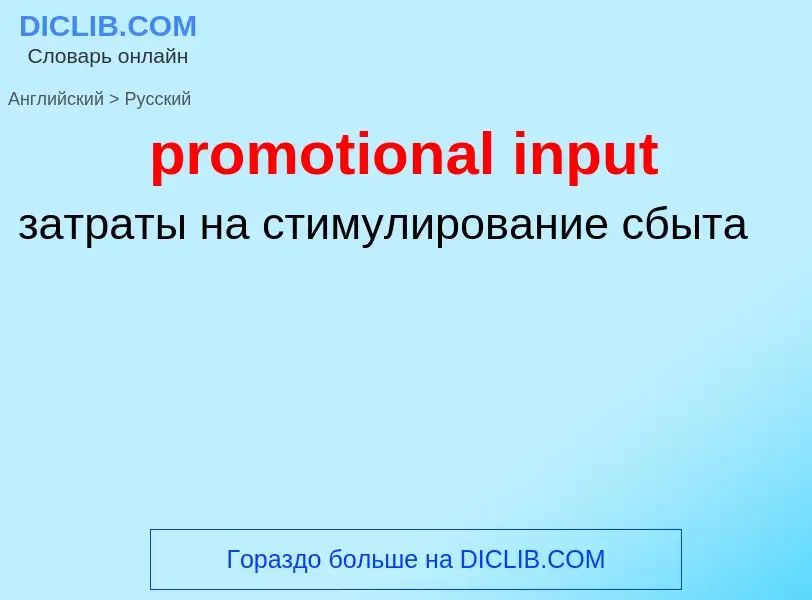 Como se diz promotional input em Russo? Tradução de &#39promotional input&#39 em Russo