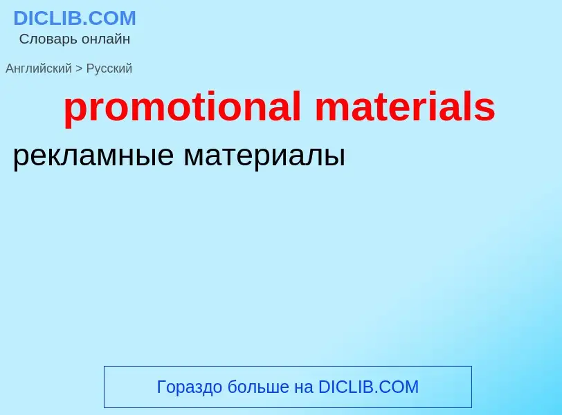 Как переводится promotional materials на Русский язык