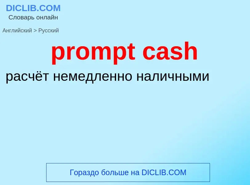 Vertaling van &#39prompt cash&#39 naar Russisch