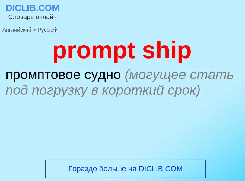 Как переводится prompt ship на Русский язык