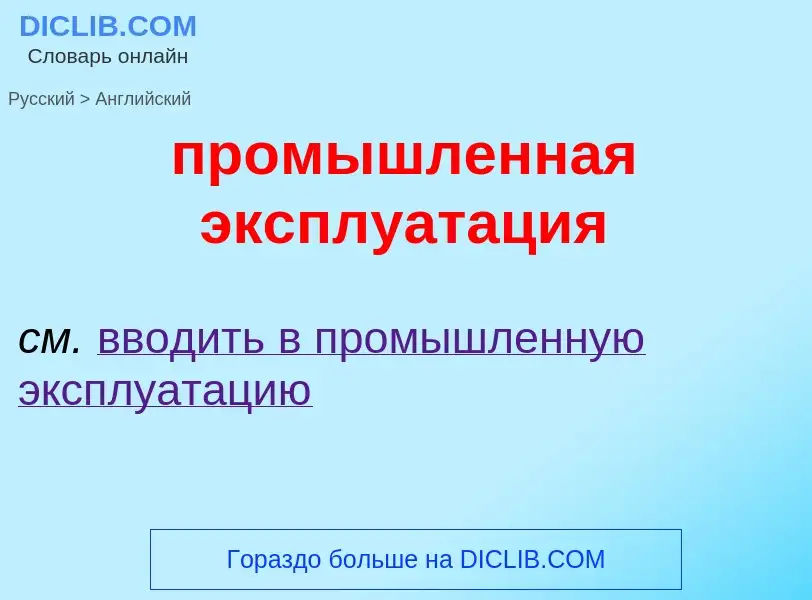 What is the إنجليزي for промышленная эксплуатация? Translation of &#39промышленная эксплуатация&#39 