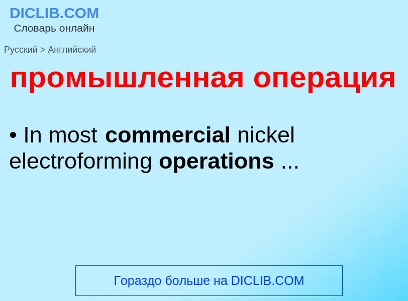 What is the إنجليزي for промышленная операция? Translation of &#39промышленная операция&#39 to إنجلي