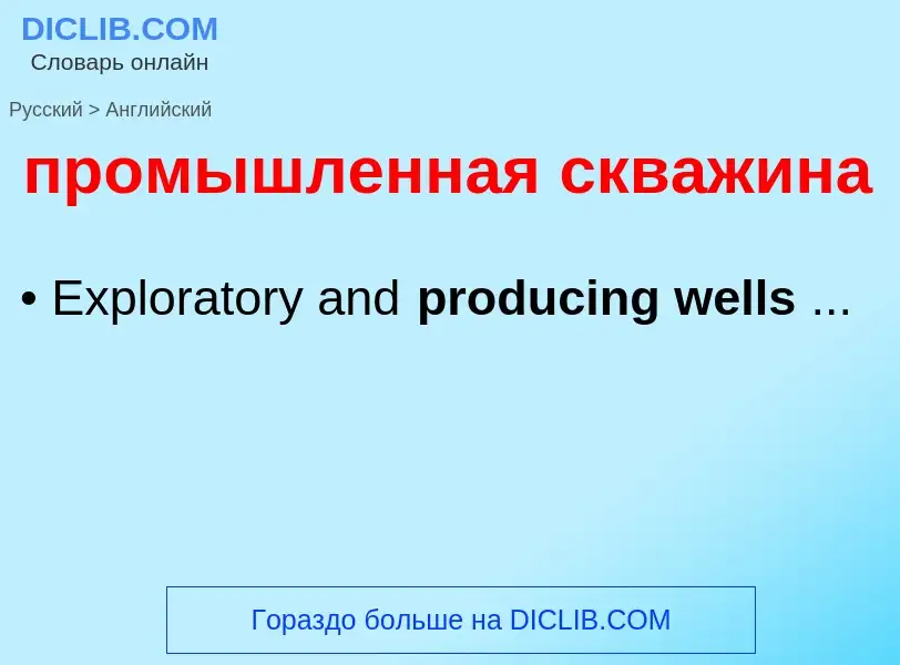 Μετάφραση του &#39промышленная скважина&#39 σε Αγγλικά