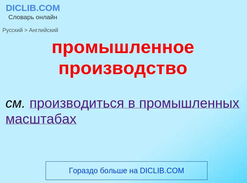 Μετάφραση του &#39промышленное производство&#39 σε Αγγλικά