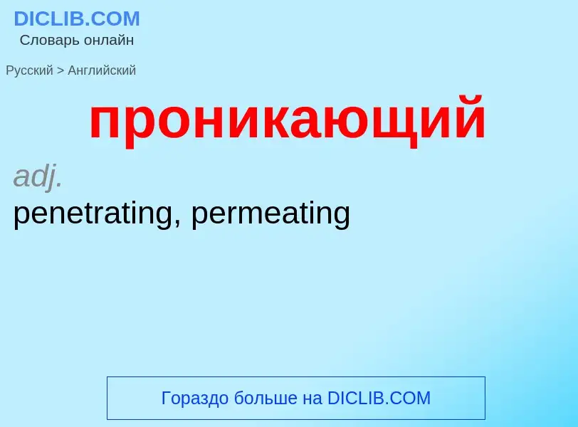 Μετάφραση του &#39проникающий&#39 σε Αγγλικά