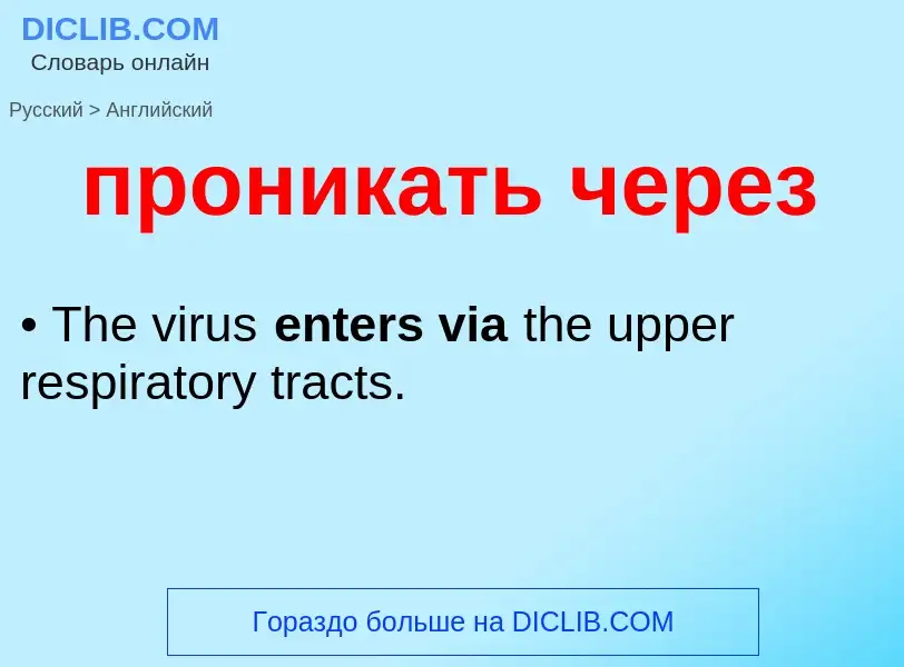 Μετάφραση του &#39проникать через&#39 σε Αγγλικά
