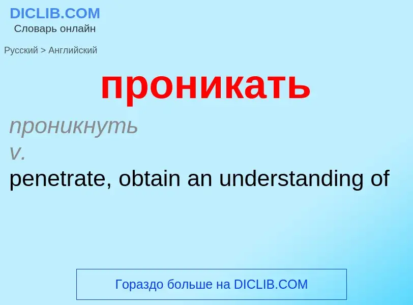 Übersetzung von &#39проникать&#39 in Englisch