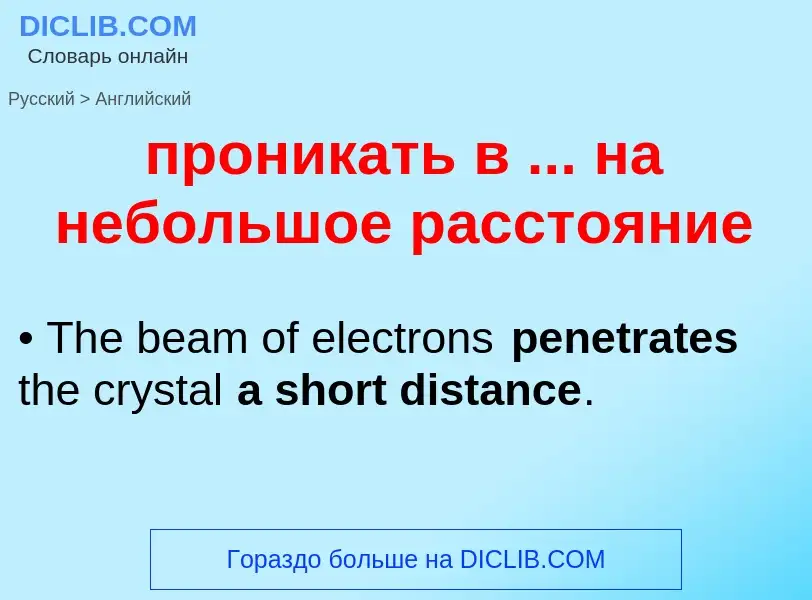 Μετάφραση του &#39проникать в ... на небольшое расстояние&#39 σε Αγγλικά