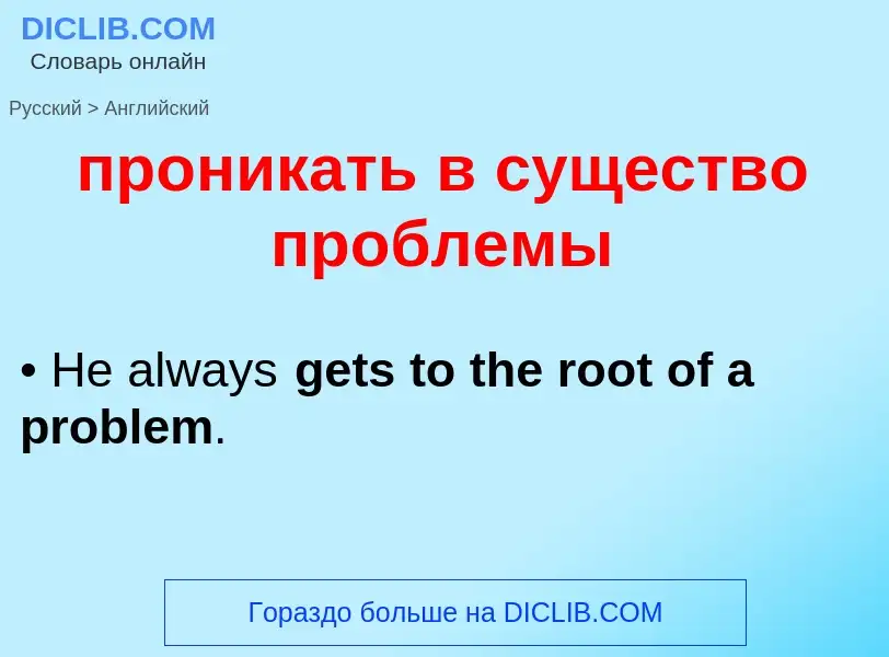 Μετάφραση του &#39проникать в существо проблемы&#39 σε Αγγλικά