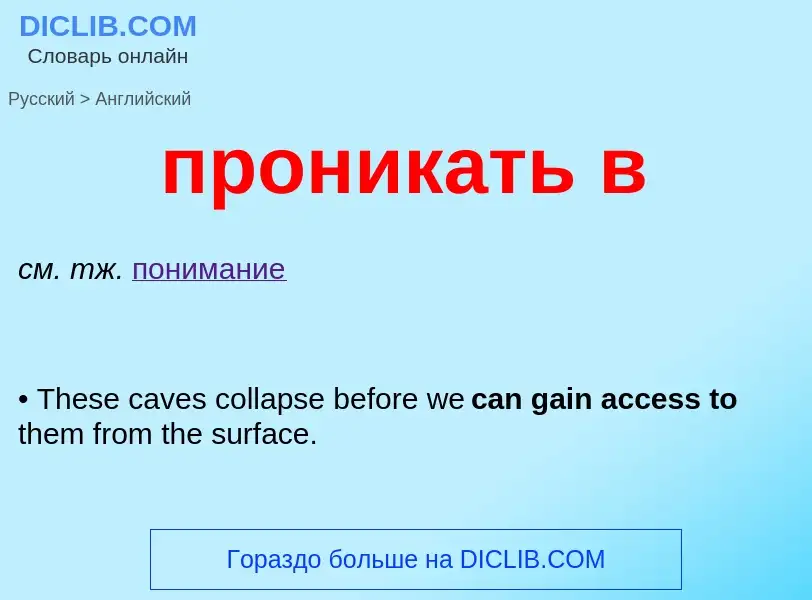 Как переводится проникать в на Английский язык