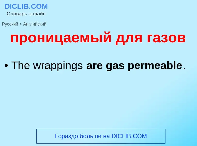 Μετάφραση του &#39проницаемый для газов&#39 σε Αγγλικά