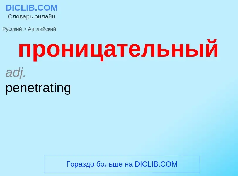 Μετάφραση του &#39проницательный&#39 σε Αγγλικά