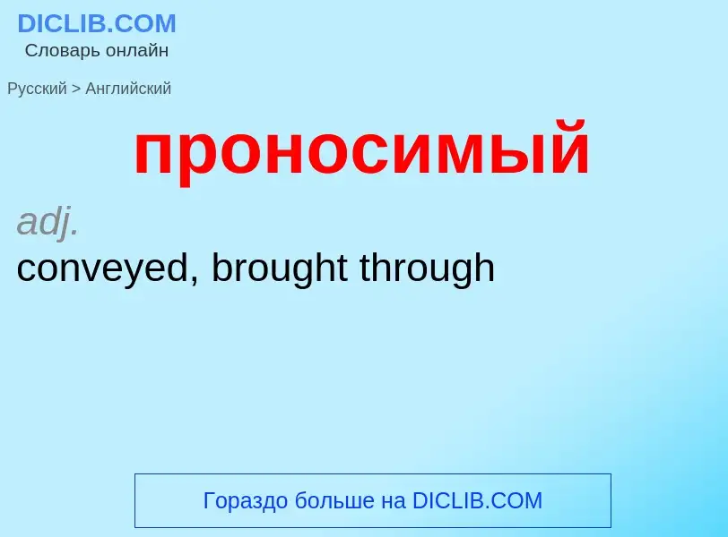 Μετάφραση του &#39проносимый&#39 σε Αγγλικά