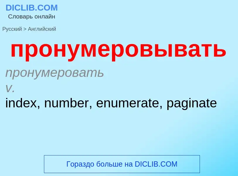 Μετάφραση του &#39пронумеровывать&#39 σε Αγγλικά