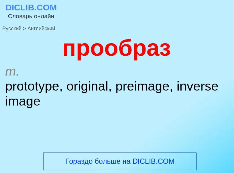 Μετάφραση του &#39прообраз&#39 σε Αγγλικά