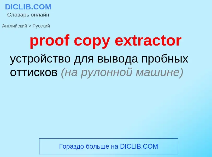 Μετάφραση του &#39proof copy extractor&#39 σε Ρωσικά