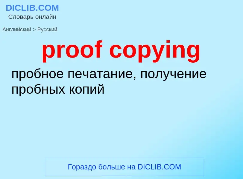 Как переводится proof copying на Русский язык