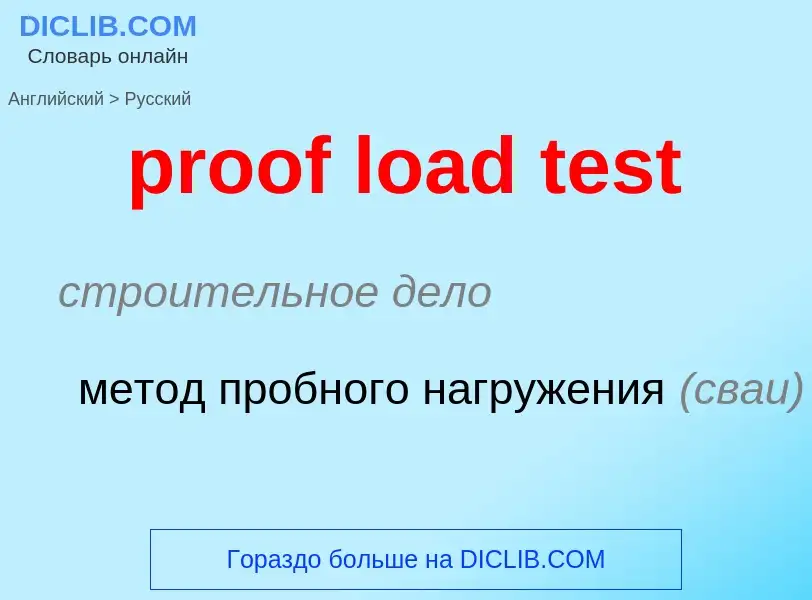 Как переводится proof load test на Русский язык