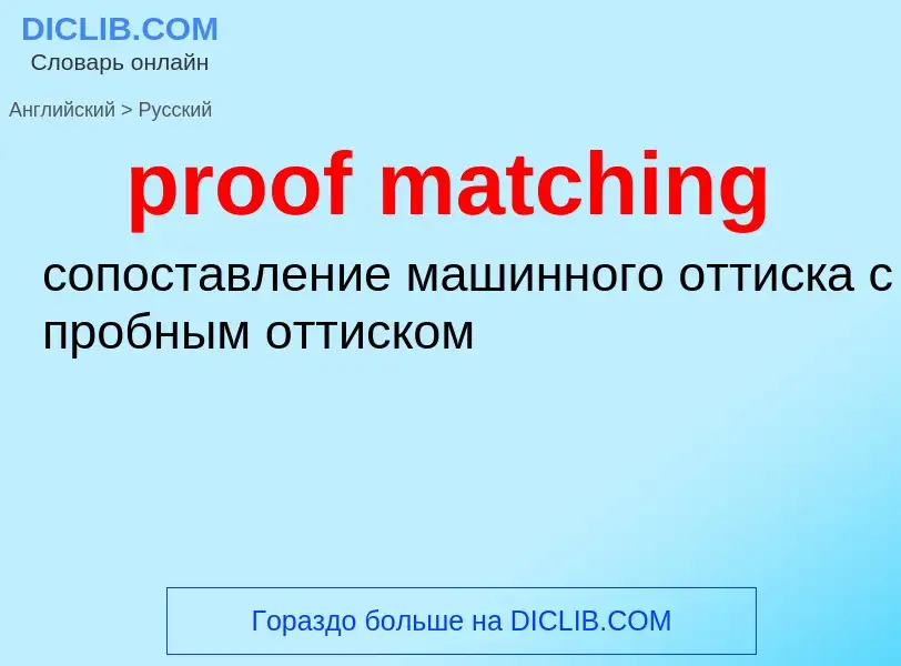 Как переводится proof matching на Русский язык