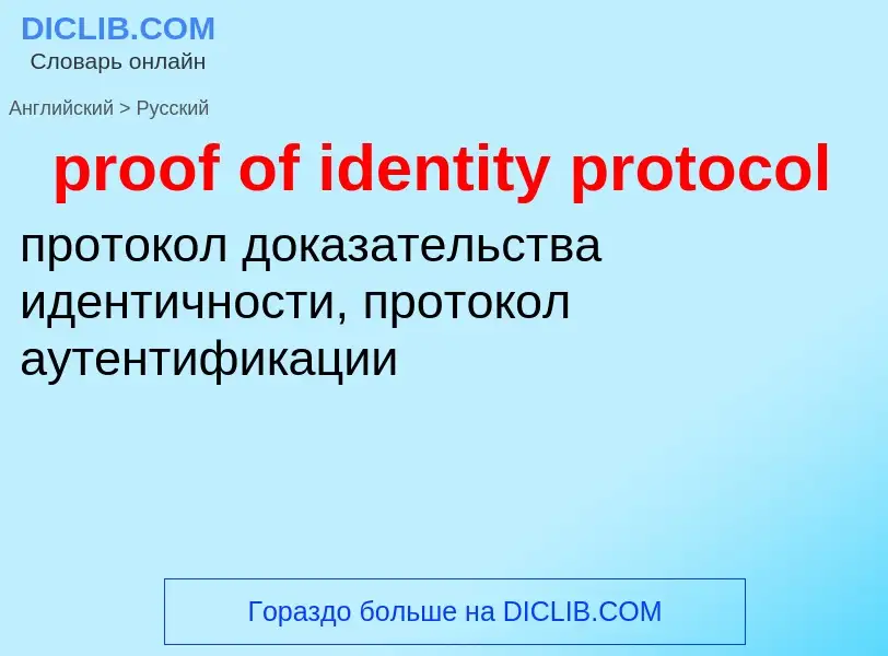 Μετάφραση του &#39proof of identity protocol&#39 σε Ρωσικά