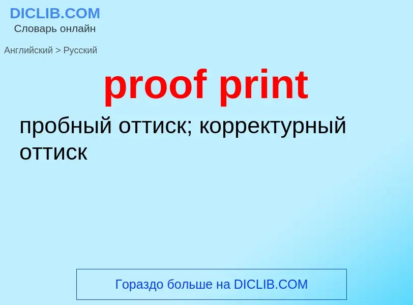 What is the Russian for proof print? Translation of &#39proof print&#39 to Russian