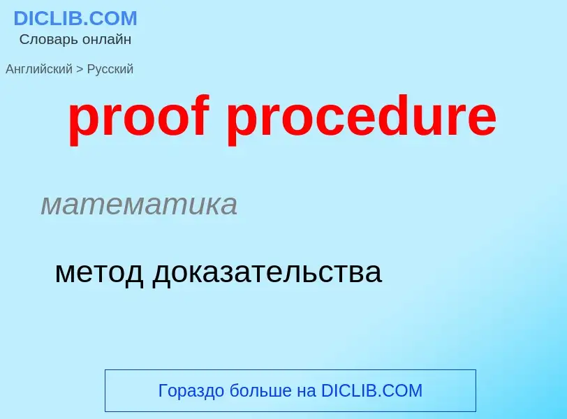 Vertaling van &#39proof procedure&#39 naar Russisch