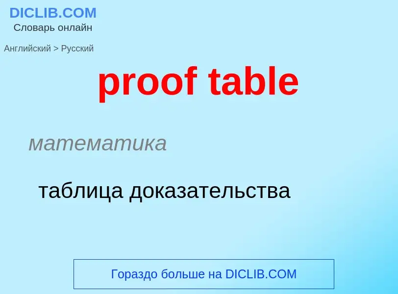 Как переводится proof table на Русский язык