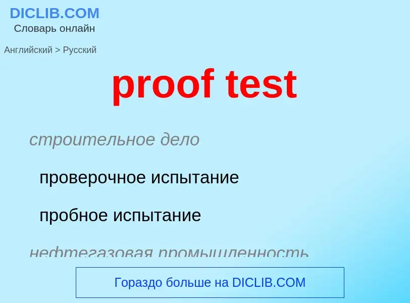 Как переводится proof test на Русский язык