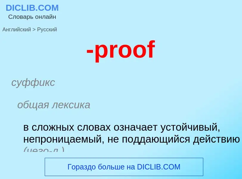 Μετάφραση του &#39-proof&#39 σε Ρωσικά