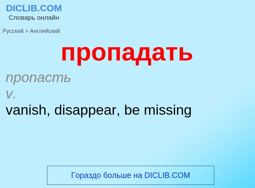 Μετάφραση του &#39пропадать&#39 σε Αγγλικά