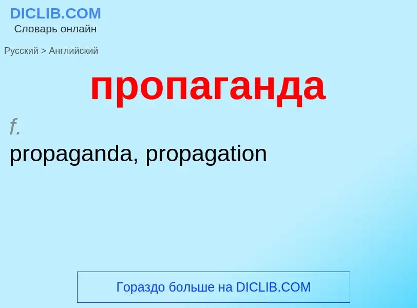 Μετάφραση του &#39пропаганда&#39 σε Αγγλικά