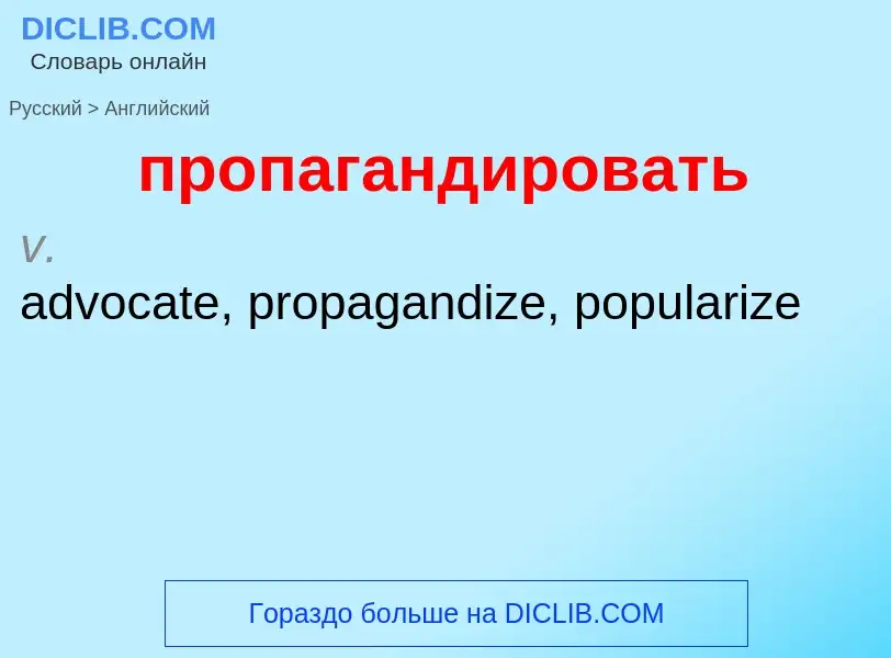 Μετάφραση του &#39пропагандировать&#39 σε Αγγλικά