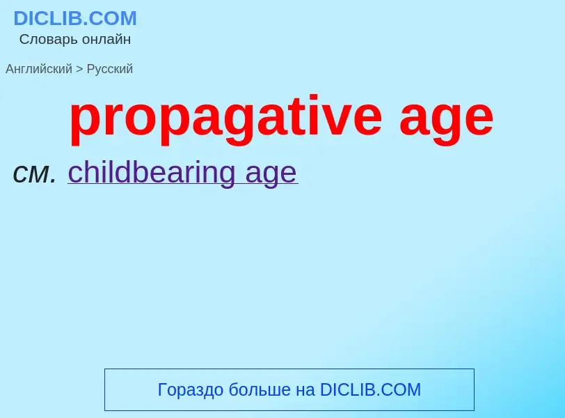 What is the Russian for propagative age? Translation of &#39propagative age&#39 to Russian