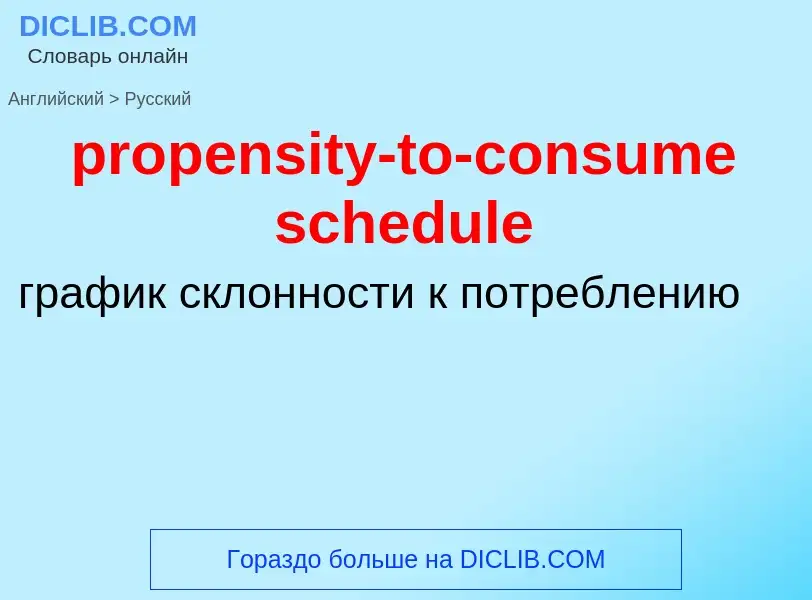 Μετάφραση του &#39propensity-to-consume schedule&#39 σε Ρωσικά