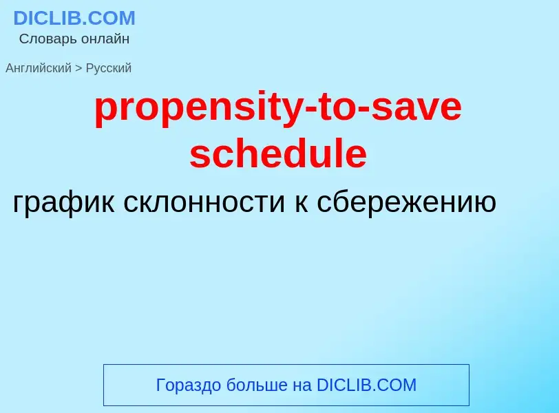 Как переводится propensity-to-save schedule на Русский язык