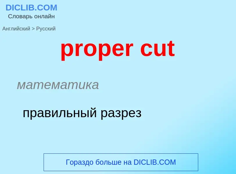 Как переводится proper cut на Русский язык