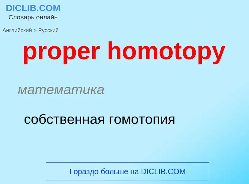 Как переводится proper homotopy на Русский язык